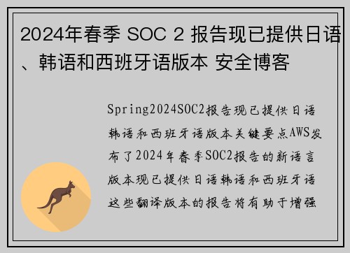 2024年春季 SOC 2 报告现已提供日语、韩语和西班牙语版本 安全博客