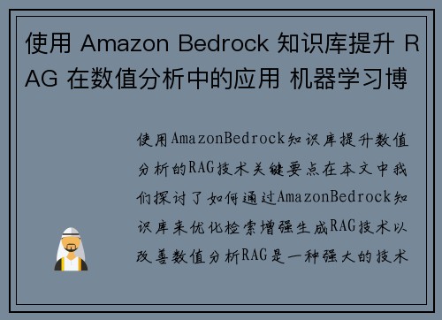 使用 Amazon Bedrock 知识库提升 RAG 在数值分析中的应用 机器学习博客