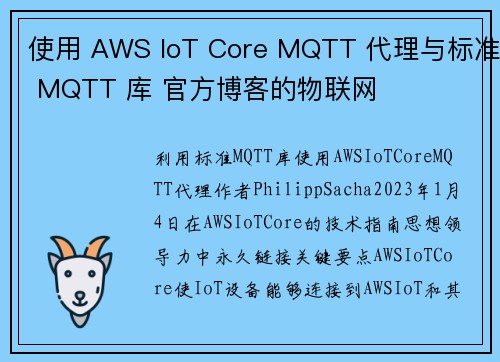 使用 AWS IoT Core MQTT 代理与标准 MQTT 库 官方博客的物联网