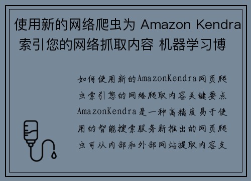 使用新的网络爬虫为 Amazon Kendra 索引您的网络抓取内容 机器学习博客