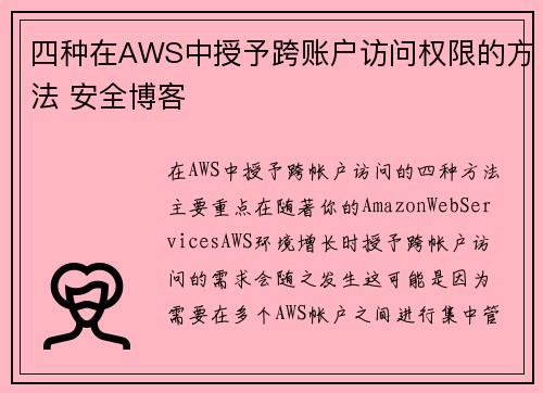 四种在AWS中授予跨账户访问权限的方法 安全博客