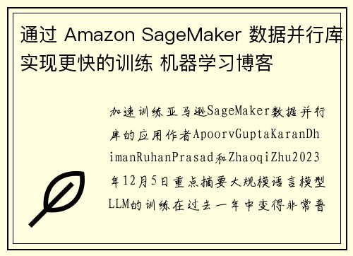 通过 Amazon SageMaker 数据并行库实现更快的训练 机器学习博客