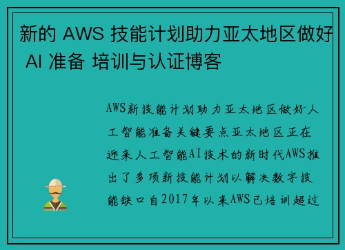 新的 AWS 技能计划助力亚太地区做好 AI 准备 培训与认证博客
