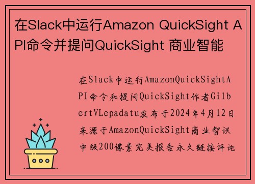 在Slack中运行Amazon QuickSight API命令并提问QuickSight 商业智能